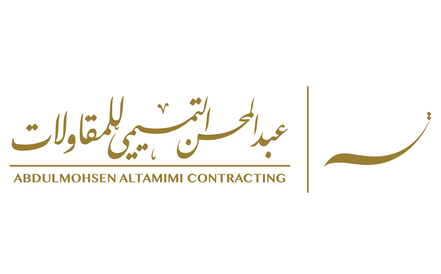 عبدالمحسن التميمي